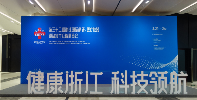 【杭州工業(yè)醫(yī)療產(chǎn)品設(shè)計(jì)公司】32年來最大規(guī)模醫(yī)展會(huì)—第三十二屆浙江國際科研、醫(yī)療儀器設(shè)備技術(shù)交流展覽會(huì)