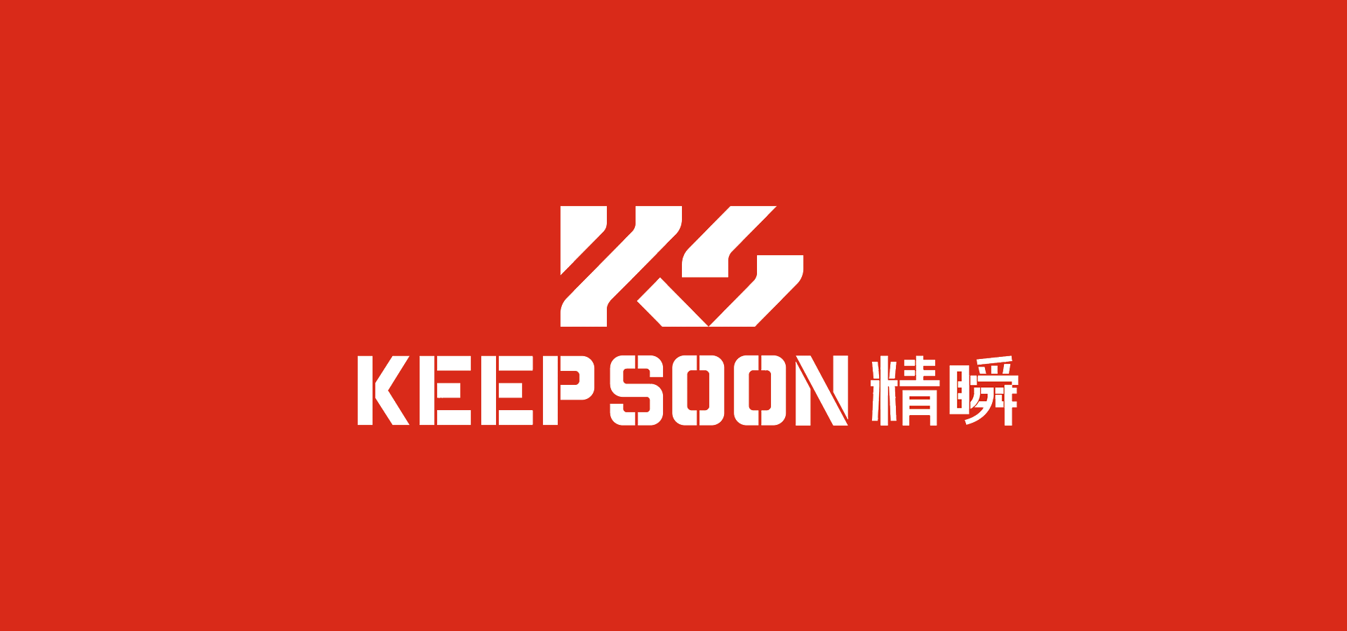 KEEPSOON 精瞬