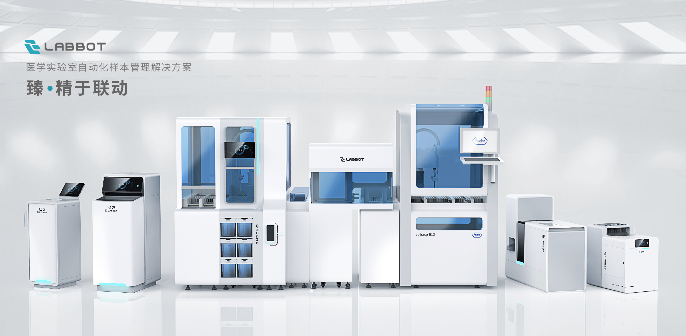 LABBOT雷镈-醫(yī)學實驗室自動化樣本管理解決方案